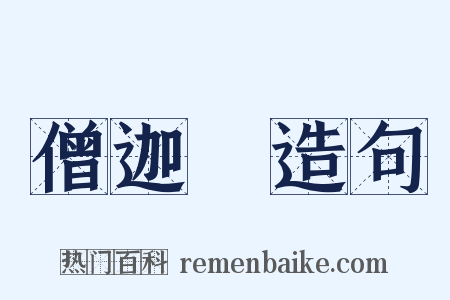 僧迦鵄造句是什么意思的图片